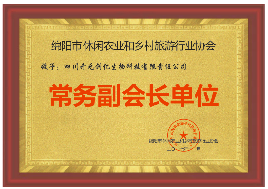 绵阳休闲农业和乡村旅游行业协会常务副会长单位.png